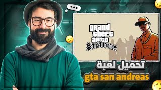 تحميل gta san andreas للاندرويد مع قائمة الغش بحجم 200 ميقا