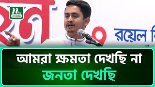 কেউ ক্ষমতার অপব্যবহার করলে আরেকটা গণবিপ্লব হবে : সারজিস আলম | NTV News