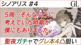 【シノアリス】#4 X'mas限定ガチャ！華宴の聖夜/第二夜でグレーテル本4凸狙い【SINoALICE】