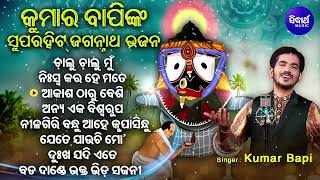 କୁମାର ବାପି ଙ୍କର ସୁନ୍ଦର ସୁନ୍ଦର ଜଗନ୍ନାଥ ଭଜନ 😐😐😐😐😐🥰