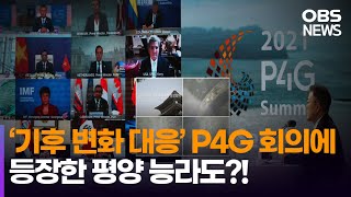 'P4G' 기후 대응 선도…'능라도 영상' 오점도