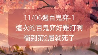 【陰陽師onmyoji百鬼弈】11/06週百鬼弈-1，這次的百鬼弈好難打啊，衝到第2層就死了！ #陰陽師 #Onmyoji #ÂmDươngSư #음양사 #SP神啟荒 #SP尋森小鹿男