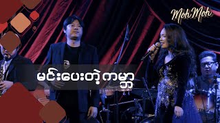 မင်းပေးတဲ့ကမ္ဘာ - ‌မို့မို့ ၊ ဝေလ (Acoustic Version) | Min Pay Te Gabar - Moh Moh \u0026 Wai La