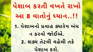 પેશાબ કરતી વખતે રાખો આ 8 વાતોનું ધ્યાન || motivational quotes || moral kahaniyan