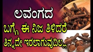 ಪ್ರತಿ ದಿವಸ 2 ಲವಂಗ ತಿಂದರೆ ಏನಾಗುತ್ತೆ ಗೊತ್ತಾ? | Eat 2 Cloves per Day, See What Will Happen to Your Body