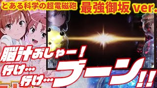 【LBC最高！】Pとある科学の超電磁砲 最強御坂ver. 2023/03/28【ブーン最高！】