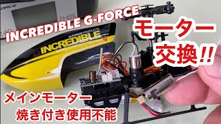 ラジコンヘリINCREDIBLE G-FORCEのモーターが焼き付き交換しました  低速回転が原因か？