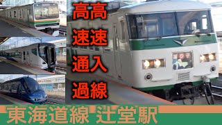 【高速入線もするし高速通過もする駅！】東海道線 辻堂駅 列車発着・通過集！！