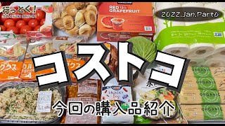 ◆コストコ大好き家族の購入品紹介◆ 2022年1月その5