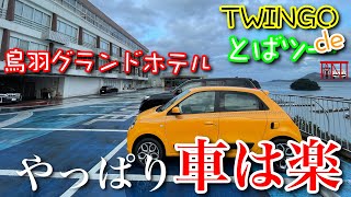 トゥインゴdeとばツー其の②　鳥羽グランドホテル　車旅は楽だ♪ Renault TWINGO S