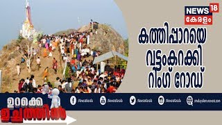 ഉറക്കെ ഉച്ചത്തില്‍: കുരിശുമല റിംഗ് റോഡ് യാഥാര്‍ഥ്യമാകാന്‍ ഇനി എത്ര നാള്‍? | Urake Uchathil