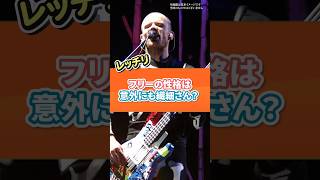 フリーの性格は意外にも繊細さん？ #music #redhotchilipeppers #bass