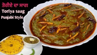 ਤੋਰੀਏ ਦਾ ਸਾਗ ਏਸ ਤਰੀਕੇ ਨਾਲ ਬਣਾਓ।Toriya Saag Recipe|#toriyasaagrecipe#saagrecipe#loveminikitchen#food