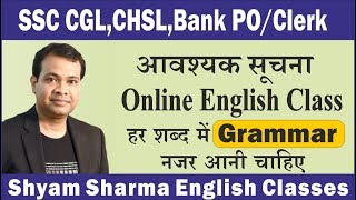 आवश्यक सूचना Online English Class | हर शब्द में Grammar नजर आनी चाहिए | Shyam Sharma Sir