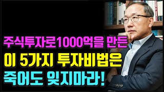 주식 1000억 자산가도 이 5가지 투자 비법으로 부자 됐는데 왜 안해요?  주식농부 박영옥 주식|투자|재테크 @세상의 모든 책들