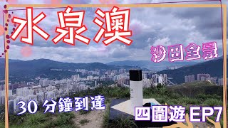 【四圍遊#7】接近城市探險，征服水泉澳之巔！- 水泉澳 | 饅頭墩 | 吊草岩 | 割草坳古道 | 攀上水泉澳最高位