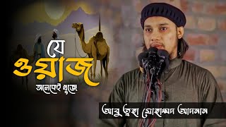 মেরাজের সময় বাইতুল আকসায় নবীজি দেখলেন তার একই চেহারার আরেকজন | আবু ত্বহা মোহাম্মদ আদনান #waz