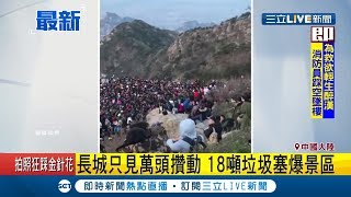 擠擠擠！ 大陸五一連假共1.6億人出遊 各大景區寸步難行爆滿人潮｜記者 劉如穎｜【國際大現場】20190502｜三立新聞台