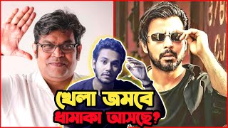 খেলা জমবে🔥Daagi(দাগি) সিনেমা নিয়ে আসছে আফরান নিশো | Afran Nishu | Shihab Shahin