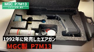 【MGC　P7M13】30年前のガスブロエアガン撃ってみた