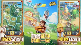 【手遊試玩】高能寵物團（Pet Clash）一款融合了模擬經營和卡牌元素的SLG手遊 (搶先體驗)(Android/IOS)