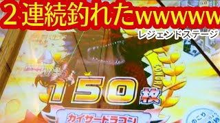 【メダルゲーム】釣りスピリッツ/レジェンドクラス2体連続ゲット！（カイザードラゴン）