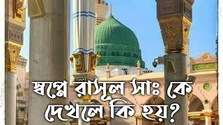 স্বপ্নে রাসূল সাঃ দেখলে কি হয় | swapne rasul sa ke dekhle ki hoy ` Swapner Bekkha | shopner bekkha