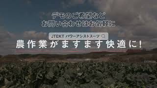 JTEKT パワーアシストスーツ 農業