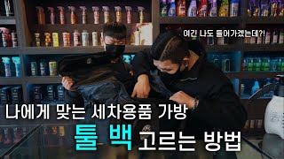 트렁크 정리함, 세차 툴백은 이영상으로 정답 찾으세요 !!