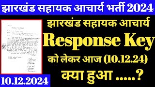 झारखंड सहायक आचार्य Response Key को लेकर आज क्या हुआ | Jharkhand sahayak acharya response Key update