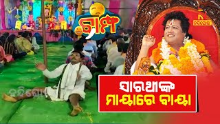 ସାରଥୀଙ୍କ ମାୟାରେ ବାୟା ବାବାଙ୍କ ଅନ୍ଧ ଭକ୍ତ | Bampha | Ep- 262- Part-02 | NandighoshaTV