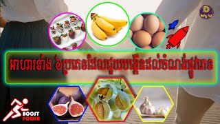 6 foods that help increase sexual desire | អាហារទាំង ៦ប្រភេទដែលជួយបង្កើនដល់ចំណង់ផ្លូវភេទ[Deng Nas]