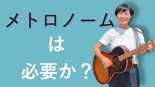 ギターの練習にメトロノームは必要か？使わない、いらない？必要性について解説