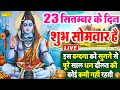 LIve : आज के दिन शिव जी का यह भजन सुन लेना आपकी सभी मनोकामएं पूर्ण हो जाएँगी | शिव भजन | Shiv Bhajan