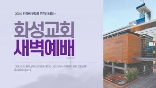 2024년 12월 30일 새벽예배 / 김정인 목사