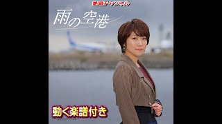 森山愛子　雨の空港0 フルコーラスＭＶ（動く楽譜付き）