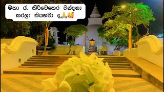 මහා පාන්දර කිරිවෙහෙරට ගිය ගමන |සිතට පුදුම සැහැල්ලුවක් |#thusharadissa #kirivehera#katharagama