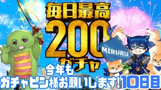 ガチャピン様今年もよろしくお願いします！！10日目【グラブル】