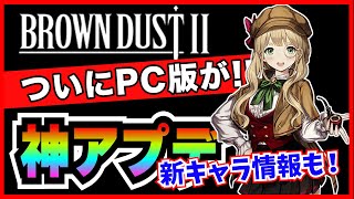 【ブラウンダスト２】ついにPC版も登場!? 最新プロデューサーレターの内容を確認しよう！（９月のアプデ情報等）