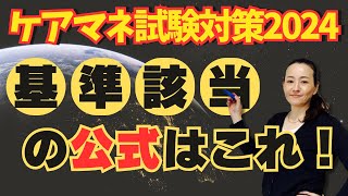 ケアマネ試験対策2024【基準該当の公式はこれ！】