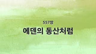 [새찬송가 반주] 557장 에덴의 동산처럼 MR