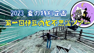 2023、夏の特別企画！第一回伊豆七不思議ツアー