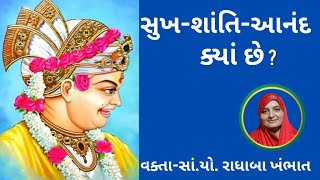 સુખ- શાંતિ- આનંદ ક્યાં છે ?