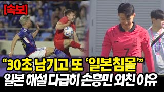 [속보] 독일 스페인 누르고 8강 간다던 일본 캐나다에 충격패하자 일본 해설 다급히 손흥민 언급한 이유ㄷㄷ