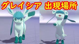 【グレイシア】入手方法 出現場所 攻略 + キャンプで遊ぶ【ポケモン ソード シールド ポケモン剣盾】