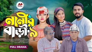 নানীর বাড়ী নাটক ৯ | Nanir Bari Natok 9 | কবে আসবে | Shagor Mirza | Riya Chowdhury | New Natok 2024