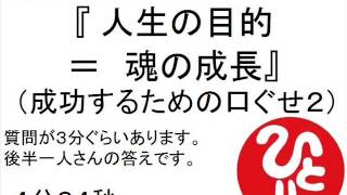 斎藤一人　人生の目的は魂の成長（成功するための口ぐせ２） #247