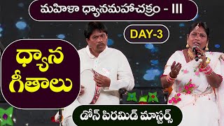 ధ్యాన గీతాలు | Dhyana Geetalu | Padmavathi Ramanjaneyulu | MDMC-III | Day 3 | PMC Telugu