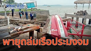 พายุฝนถล่มเรือประมงจม 11 ลำ วัดและบ้านเรือนประชาชนพังเสียหาย