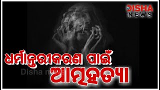 ଧର୍ମାନ୍ତରୀକରଣ ପାଇଁ ଆତ୍ମହତ୍ୟା // Labanya Suside// Viral Video//Viral News//